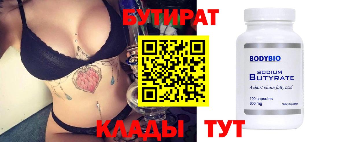 БУТИРАТ вода Краснознаменск