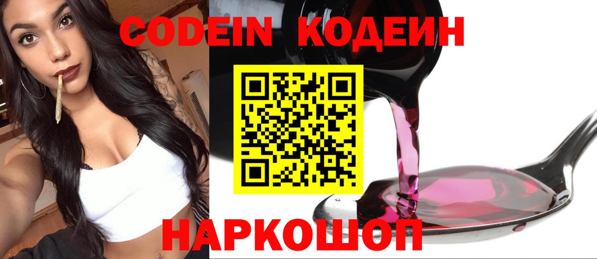 Кодеин Purple Drank  Вход с VPN  Краснознаменск  Codein напиток Lean (лин) 