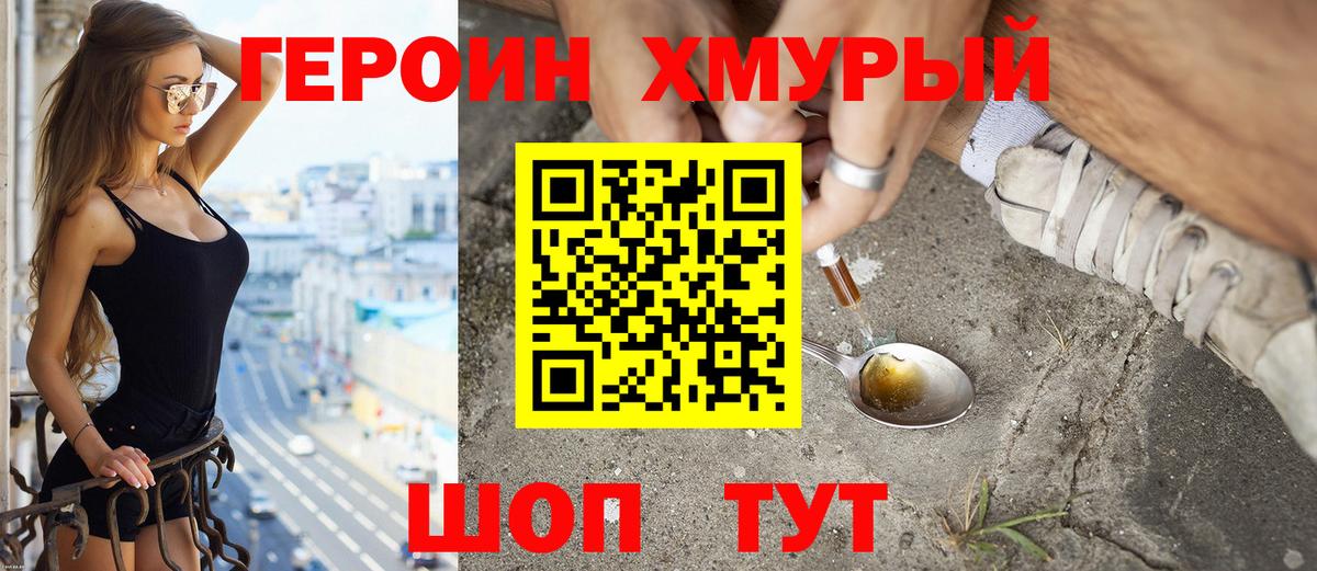 Героин хмурый Краснознаменск
